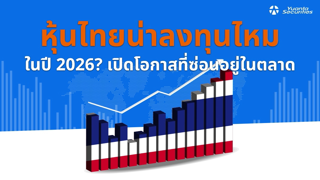 หุ้นไทยน่าลงทุน