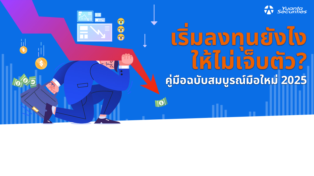 เริ่มลงทุน