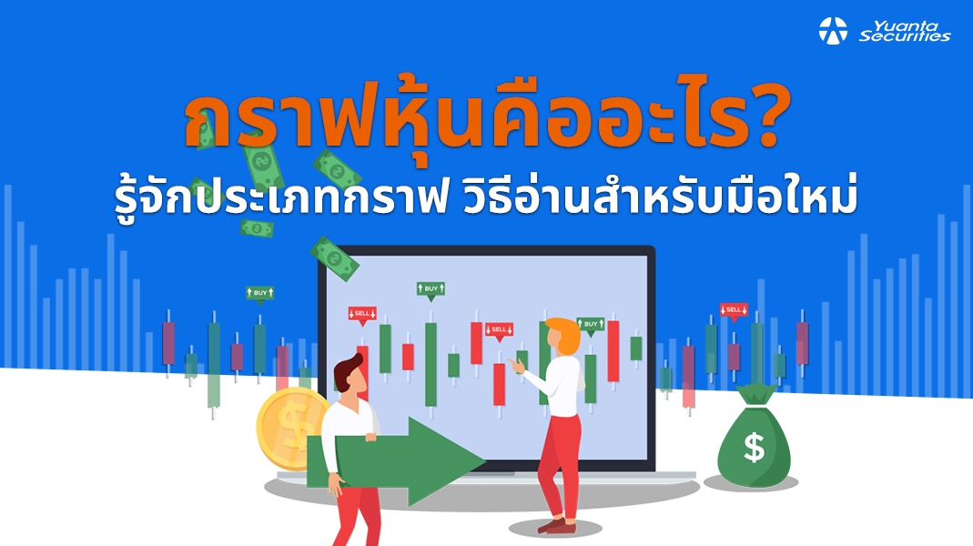 กราฟหุ้น