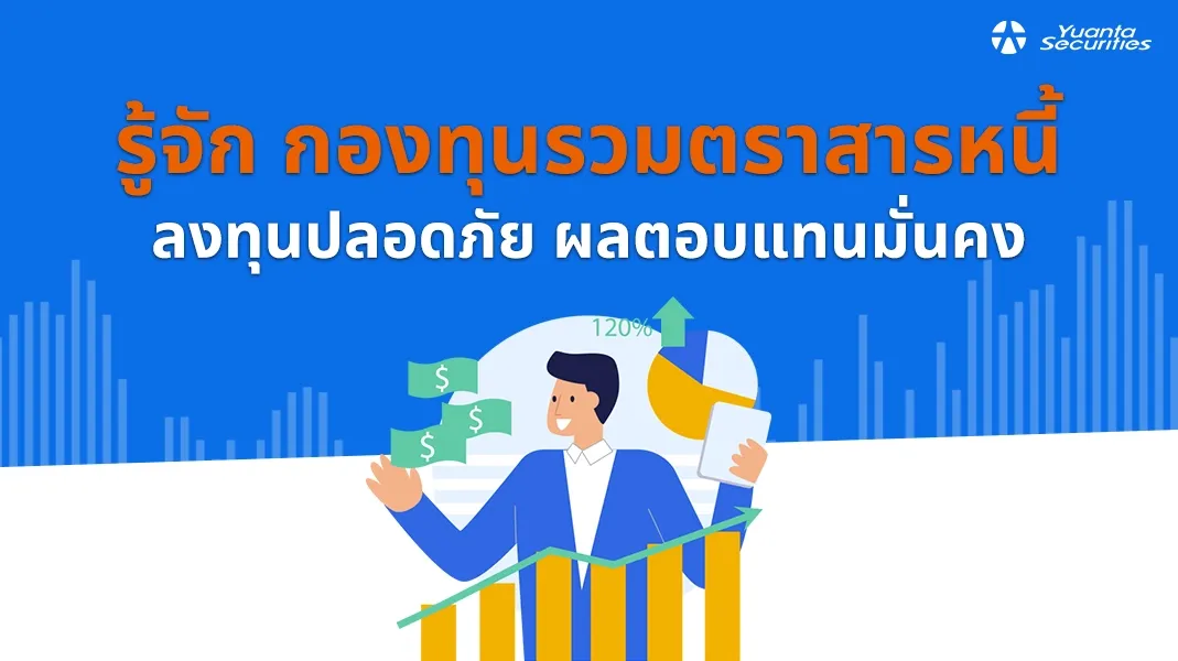 กองทุนรวมตราสารหนี้
