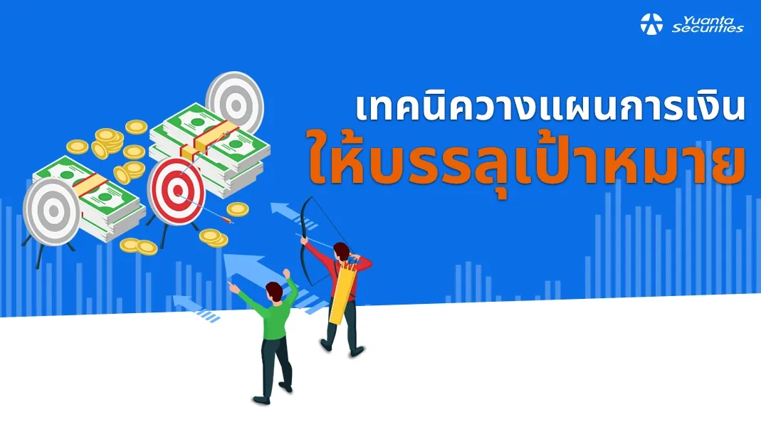 วางแผนการเงิน