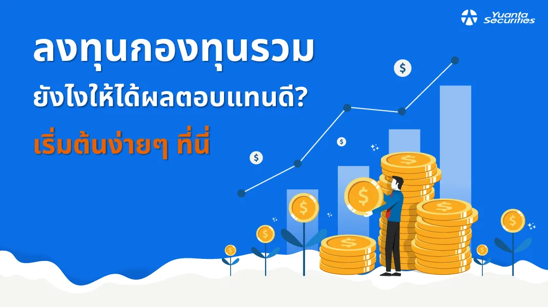 กองทุนรวม