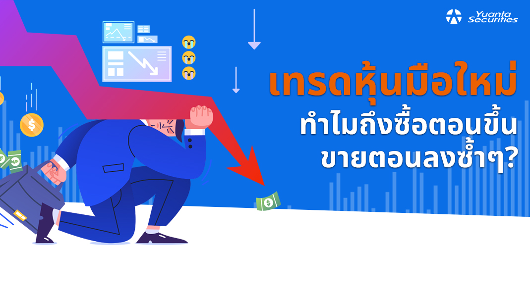 เทรดหุ้นมือใหม่