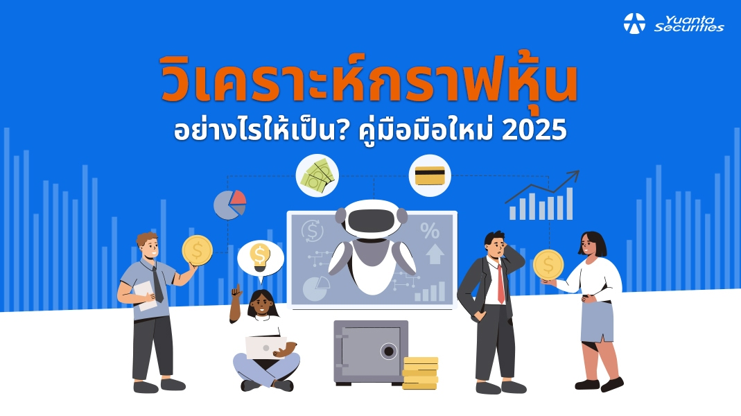 วิเคราะห์กราฟ