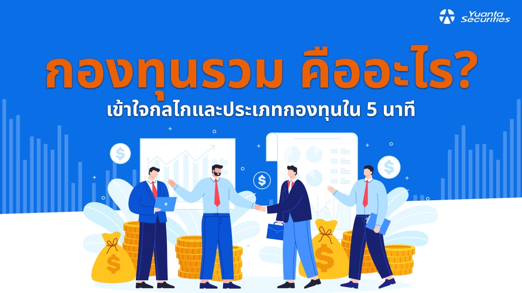 กองทุนรวม คือ