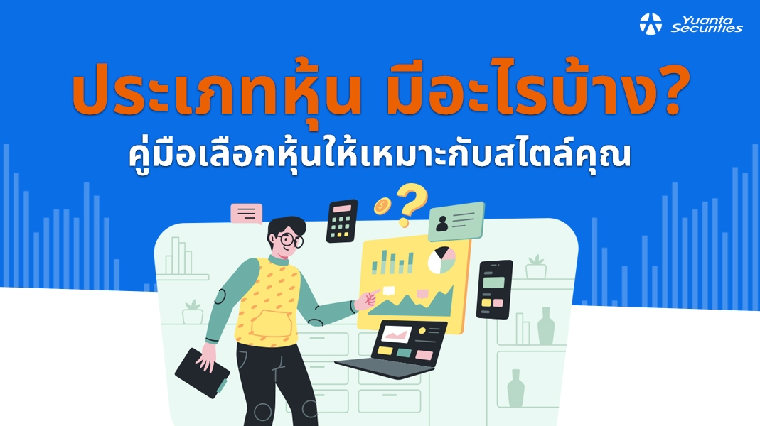 ประเภทหุ้น