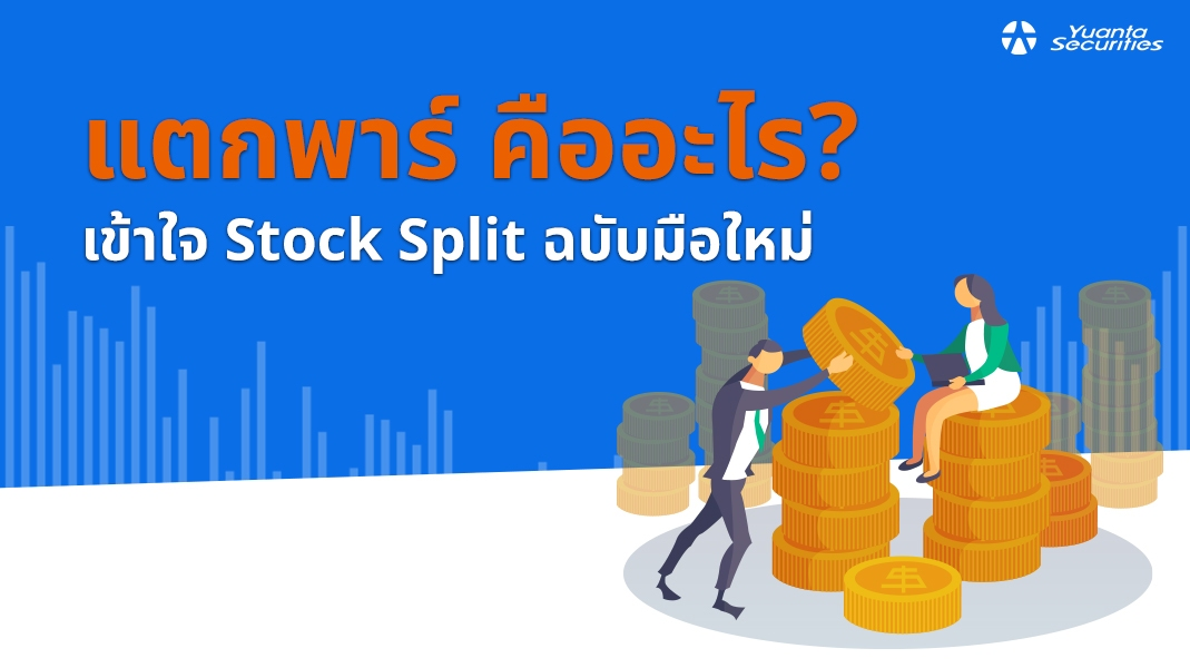 แตกพาร์