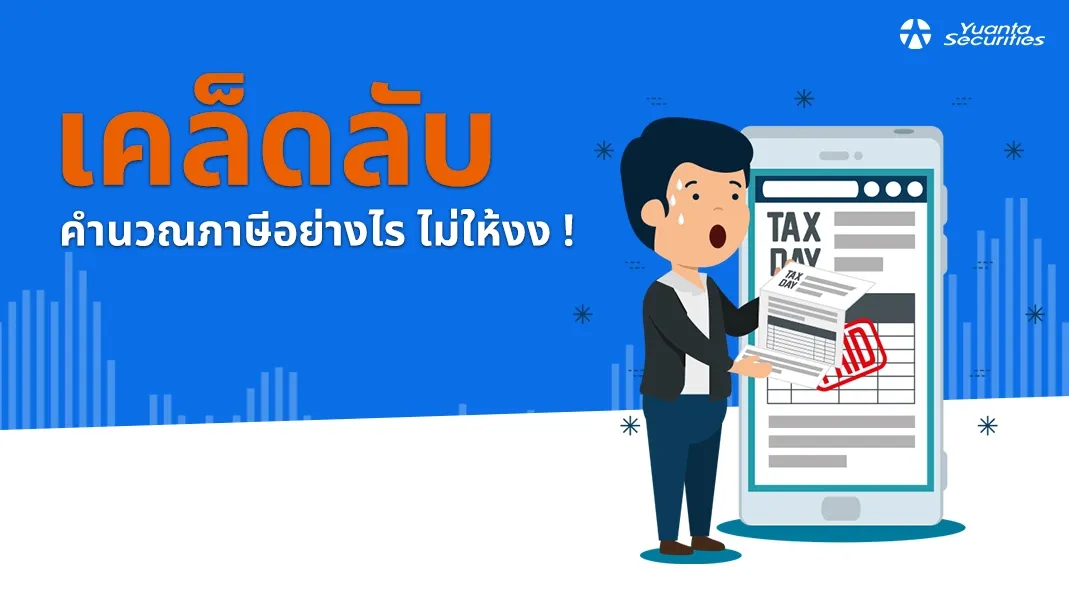คำนวณภาษี