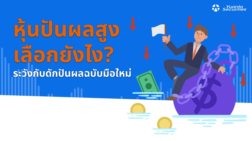 ฟุ้นปันผลสูง