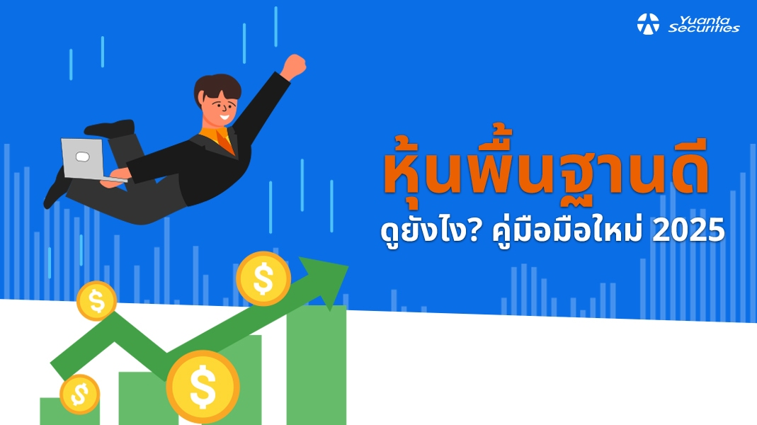 หุ้นพื้นฐานดี