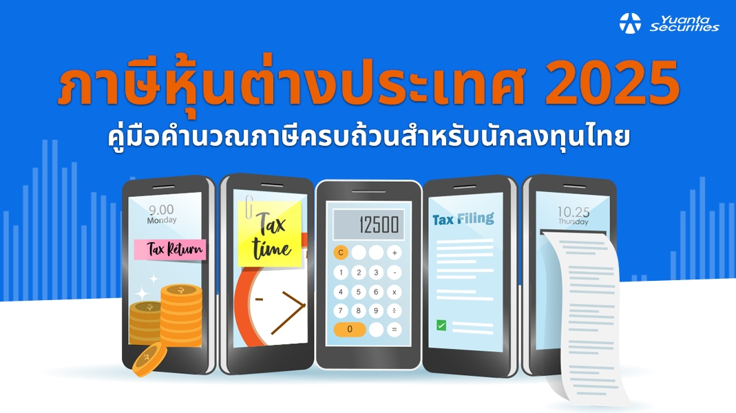 ภาษีหุ้นต่างประเทศ
