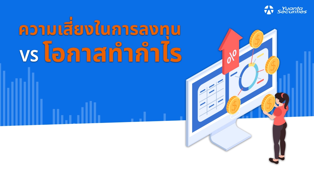 ความเสี่ยงในการลงทุน