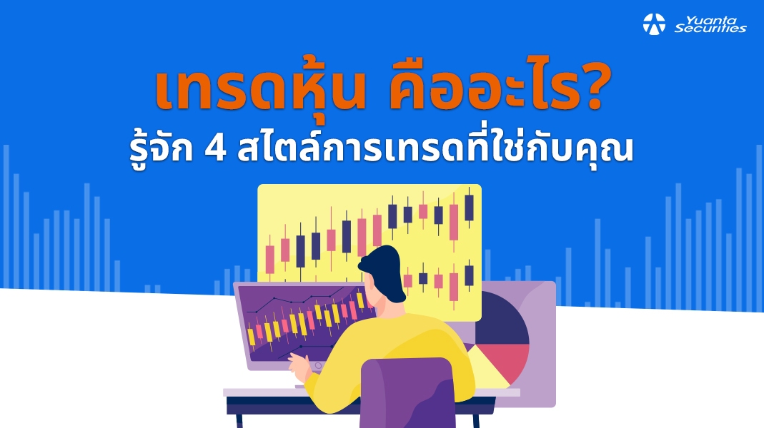 เทรดหุ้น คืออะไร