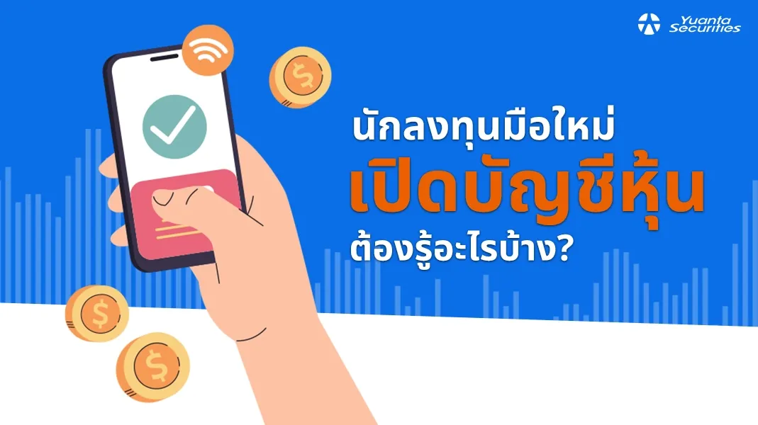 เปิดบัญชีหุ้น