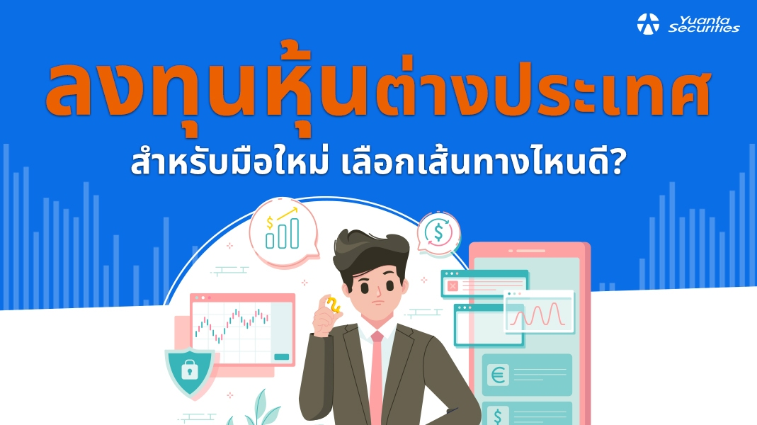 ลงทุนหุ้นต่างประเทศ