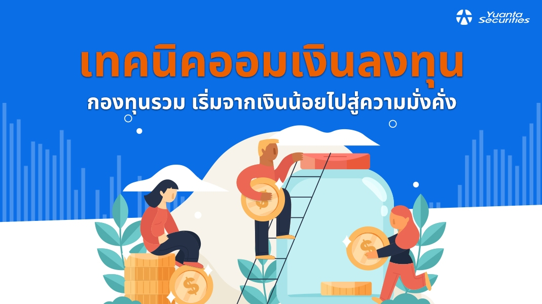 ออมเงิน