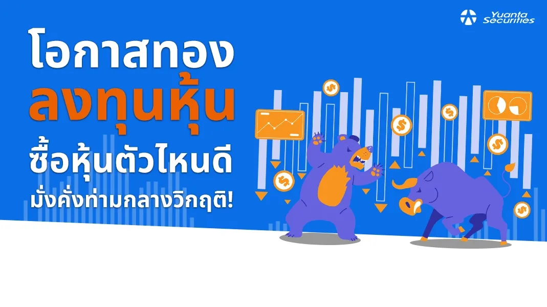 ซื้อหุ้นตัวไหนดี