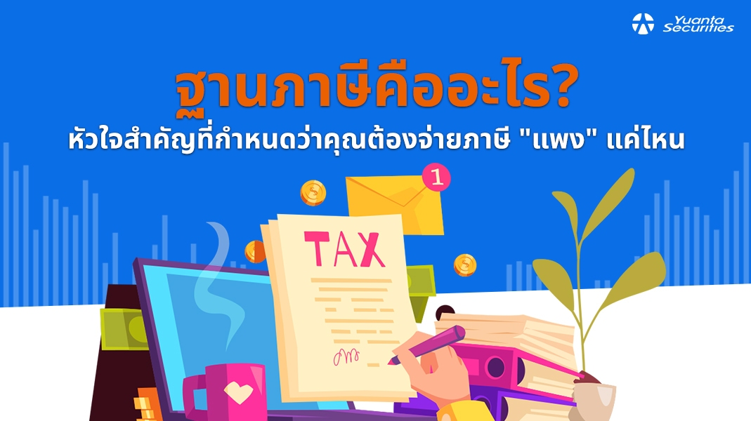 ฐานภาษี