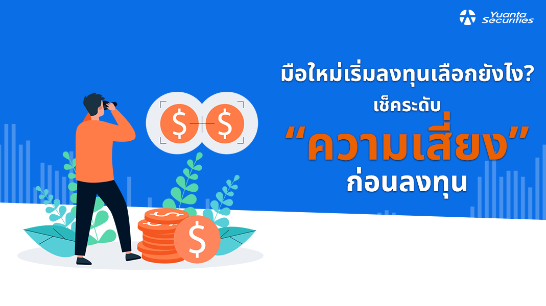 ระดับความเสี่ยง