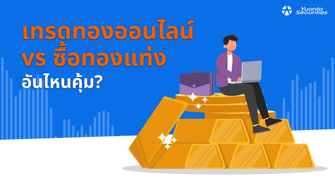 เทรดทองออนไลน์