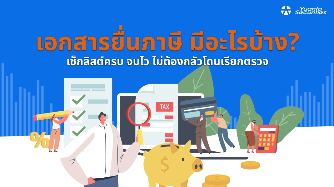 เอกสารยื่นภาษี