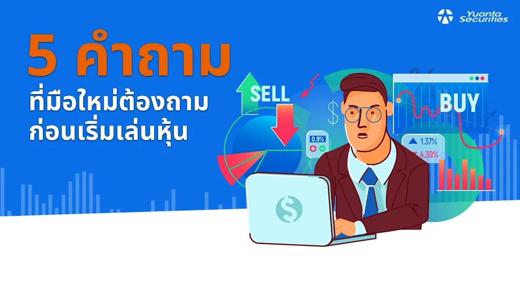 เริ่มต้นเล่นหุ้น