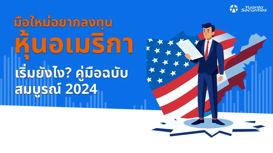 ลงทุนหุ้นอเมริกา