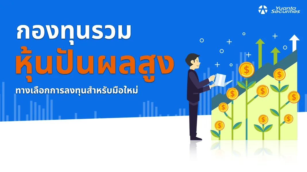 หุ้นปันผลสูง