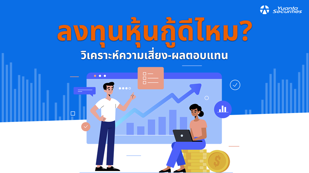 ลงทุนหุ้นกู้