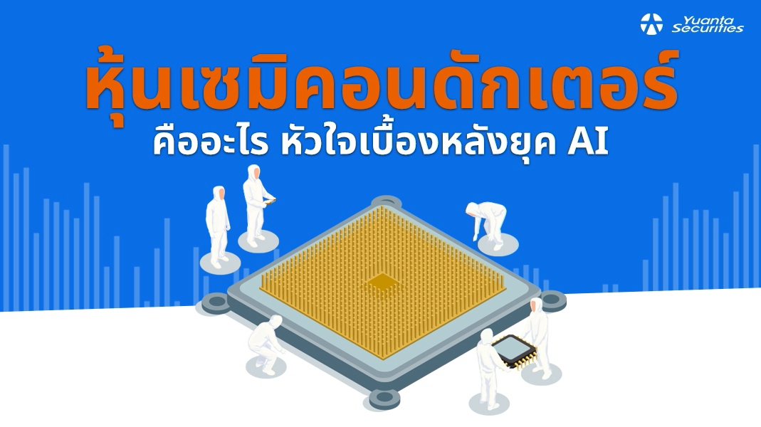 หุ้นเซมิคอนดักเตอร์