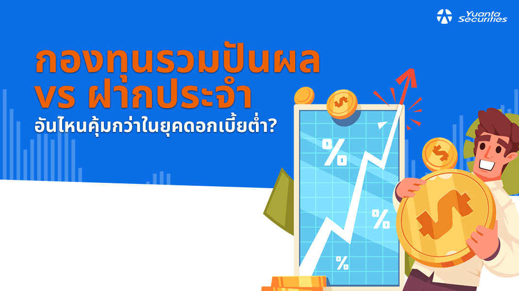 กองทุนรวมปันผล