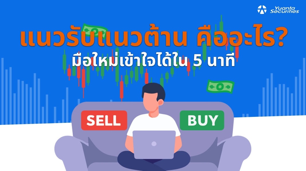 แนวรับ แนวต้าน
