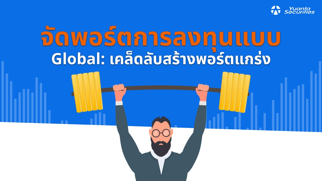 จัดพอร์ตการลงทุน