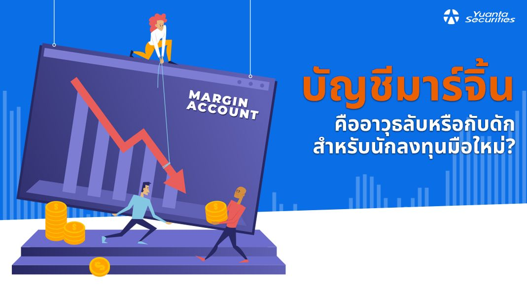 บัญชีมาร์จิ้น