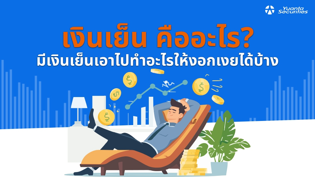 เงินเย็น