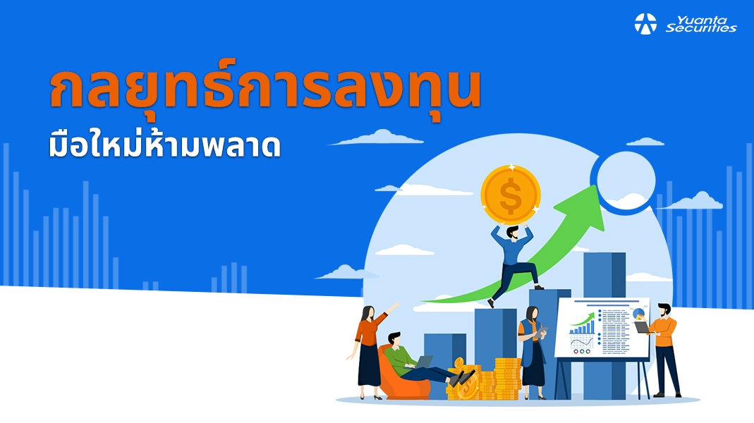 กลยุทธ์การลงทุน