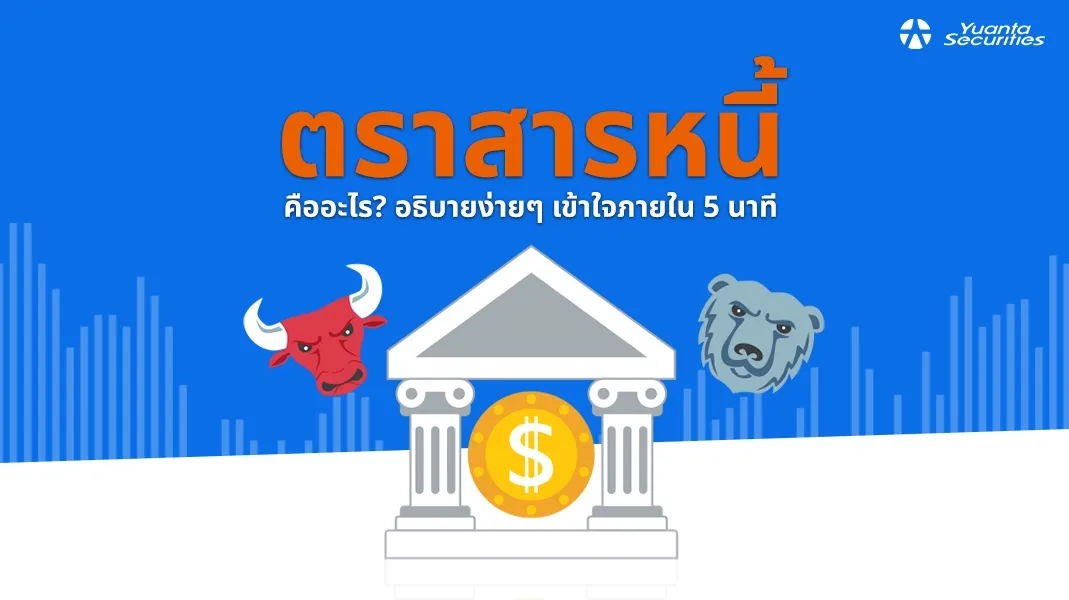 ตราสารหนี้ คือ