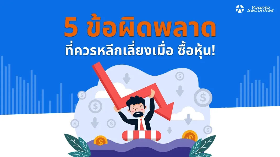 ซื้อหุ้น