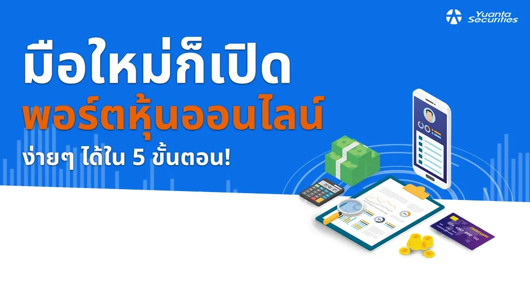 เปิดพอร์ตหุ้นออนไลน์