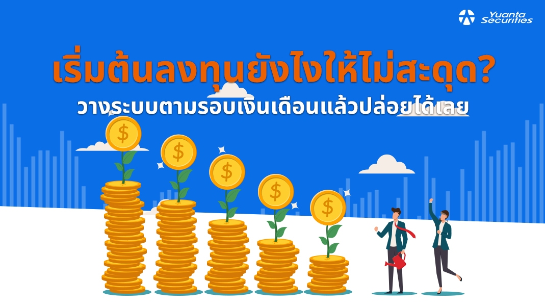 เริ่มต้นลงทุน