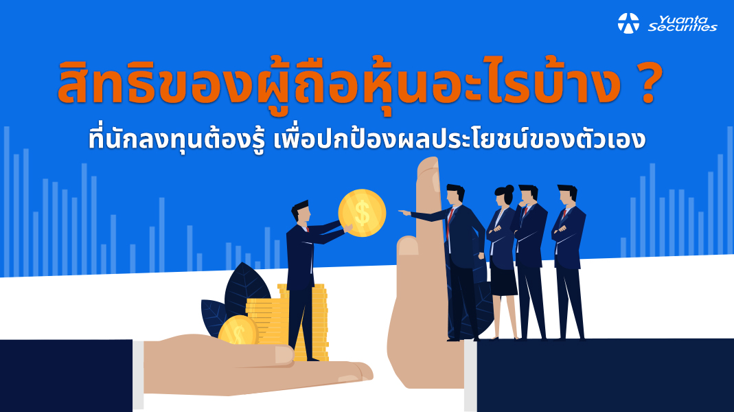 ผู้ถือหุ้น