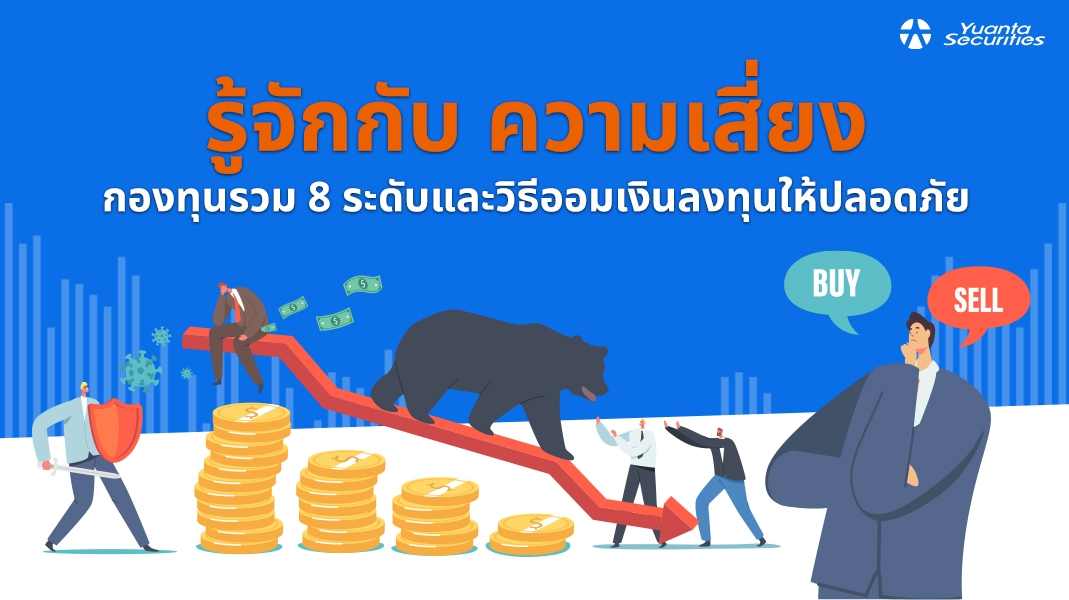 ความเสี่ยงกองทุน