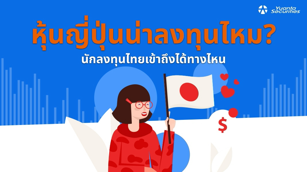 หุ้นญี่ปุ่น