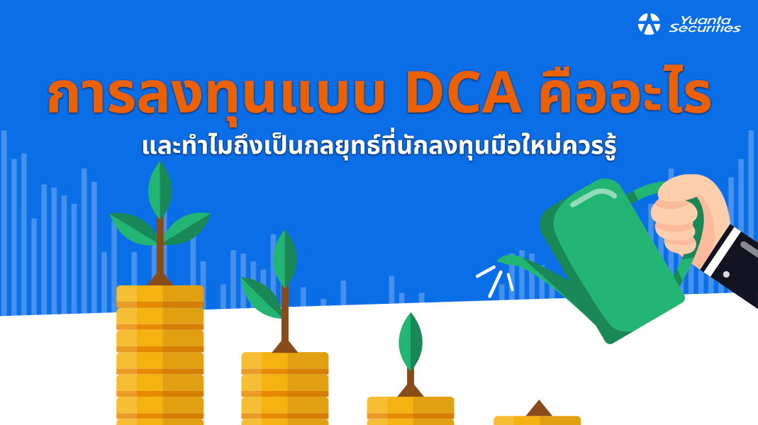การลงทุนแบบ dca