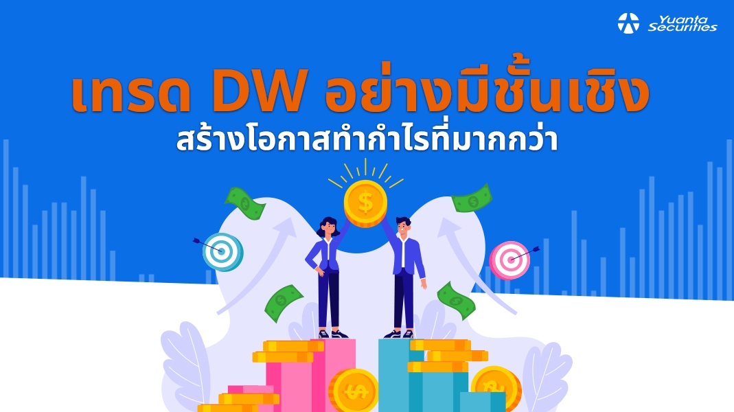 เทรด dw