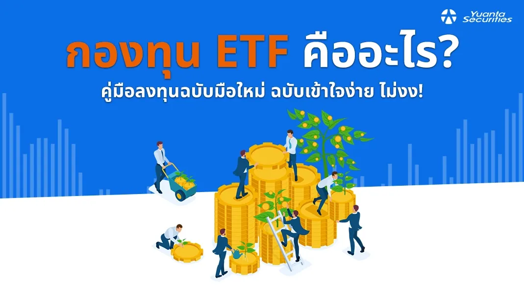 กองทุน etf