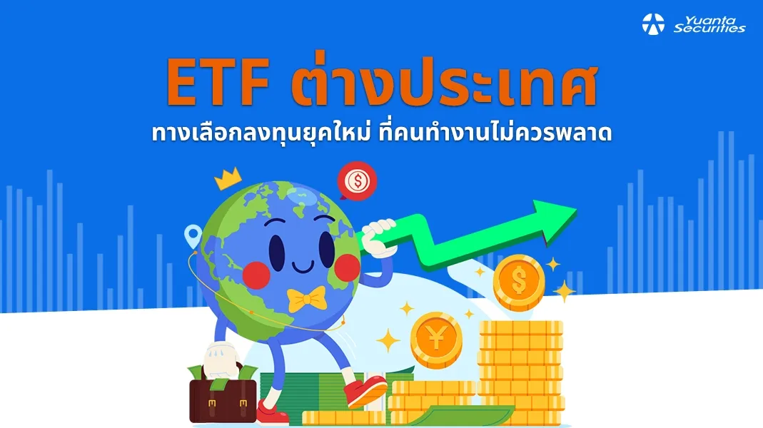etf ต่างประเทศ