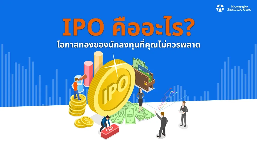 ipo คือ