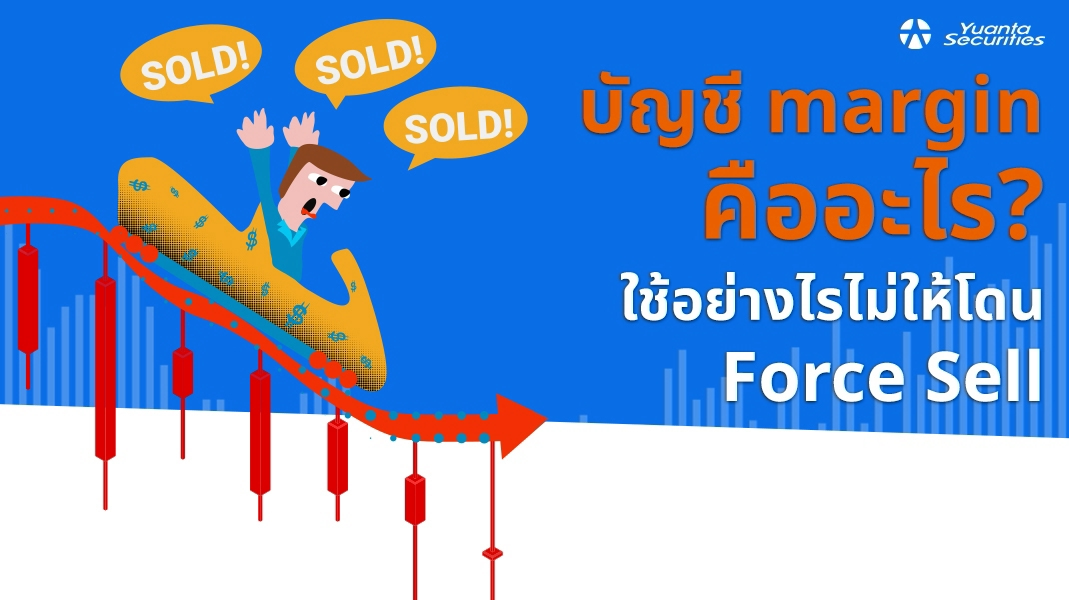 บัญชี margin
