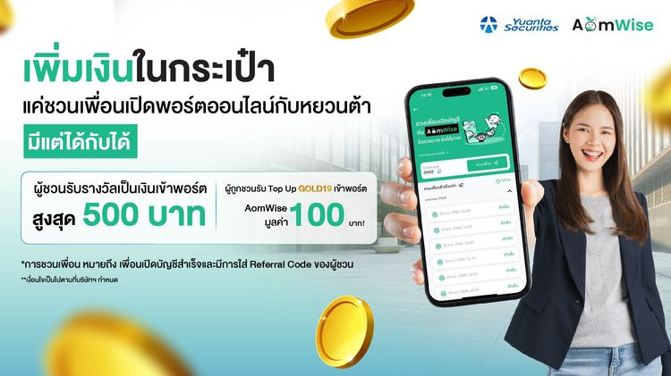 Yuanta x Aomwise ชวนเพื่อนเปิดบัญชี มีแต่ได้กับได้! รับโบนัสสูงสุด 500 บาท